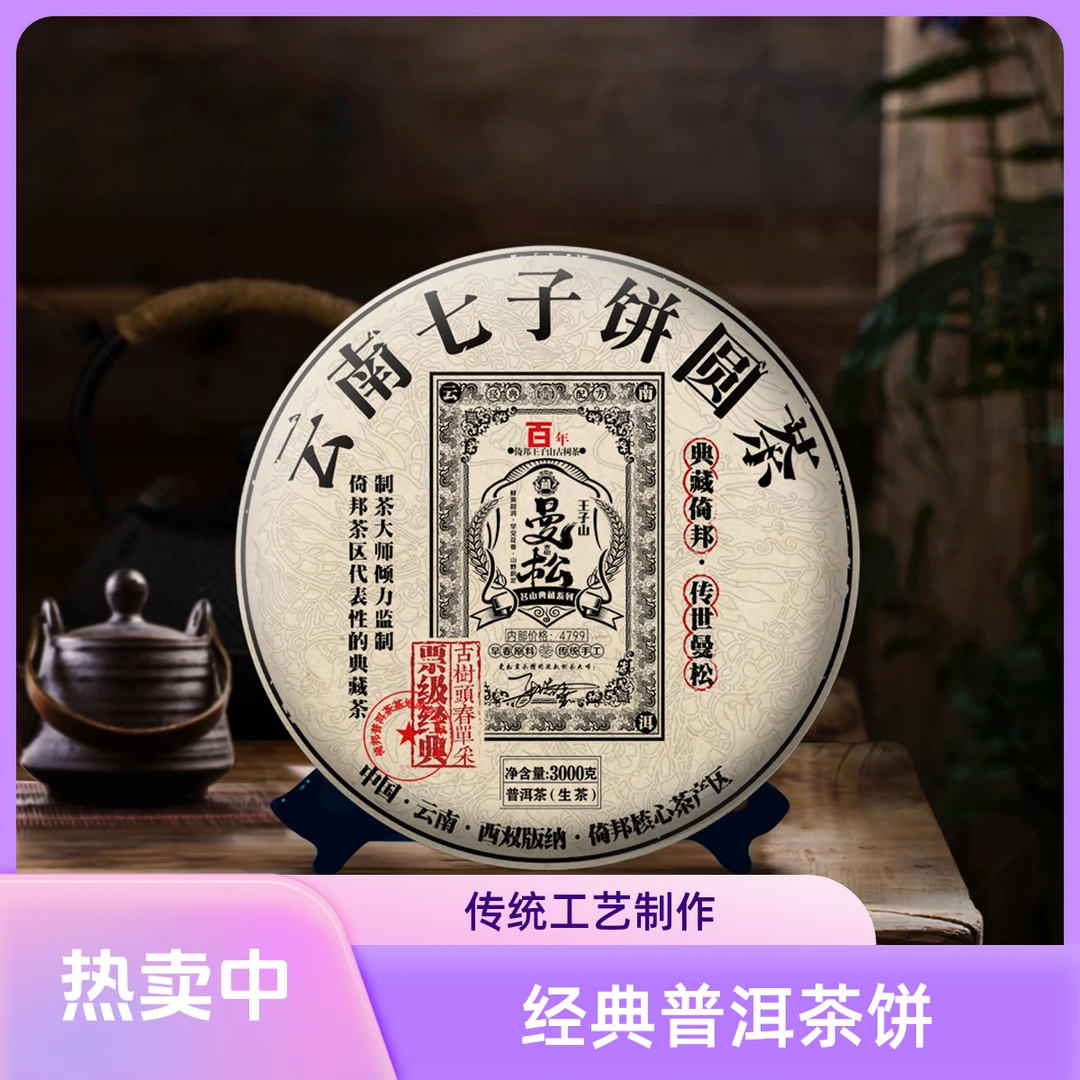 郑总-百年曼松 普洱（生茶） 3000g/片