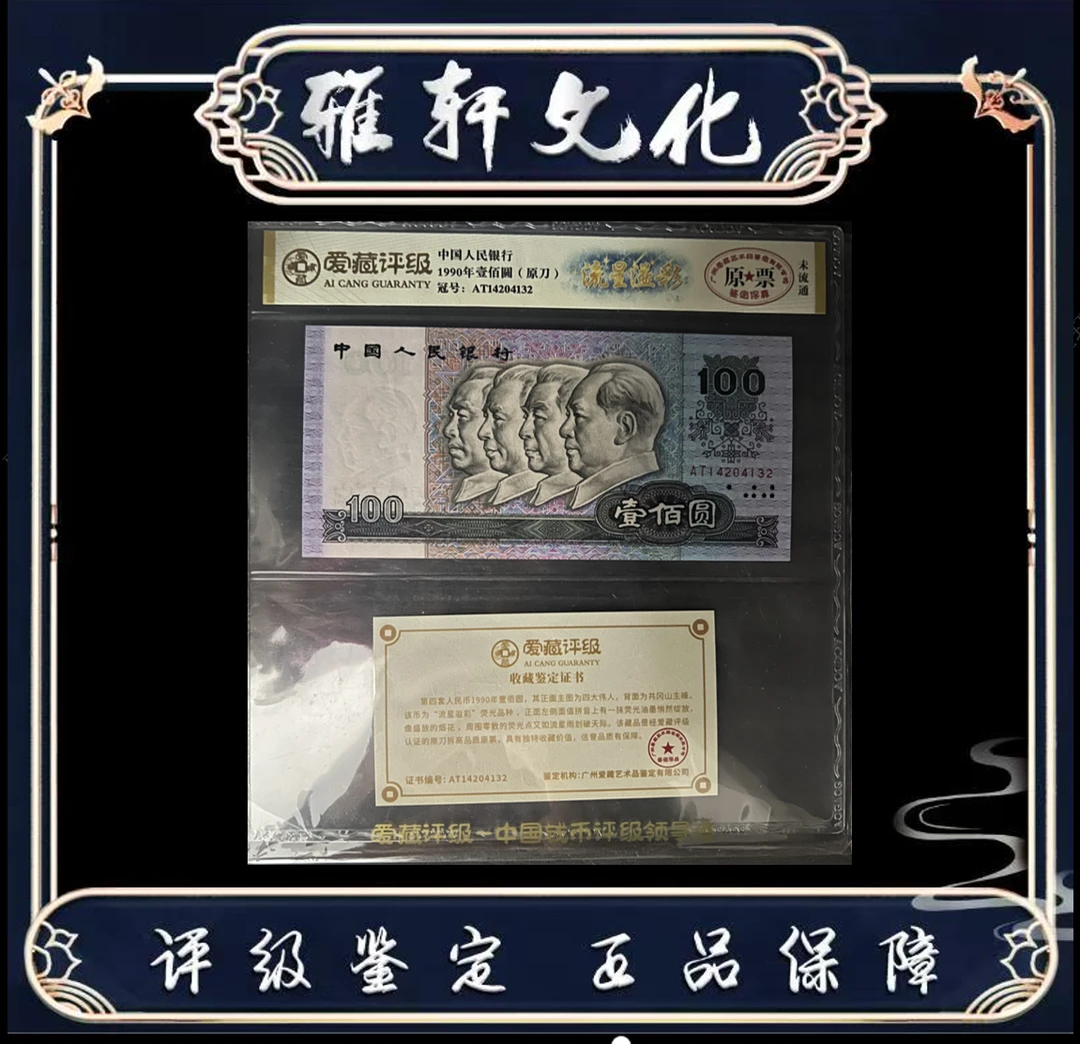 H 第四版退市人民币壹佰元流星溢彩爱藏评级