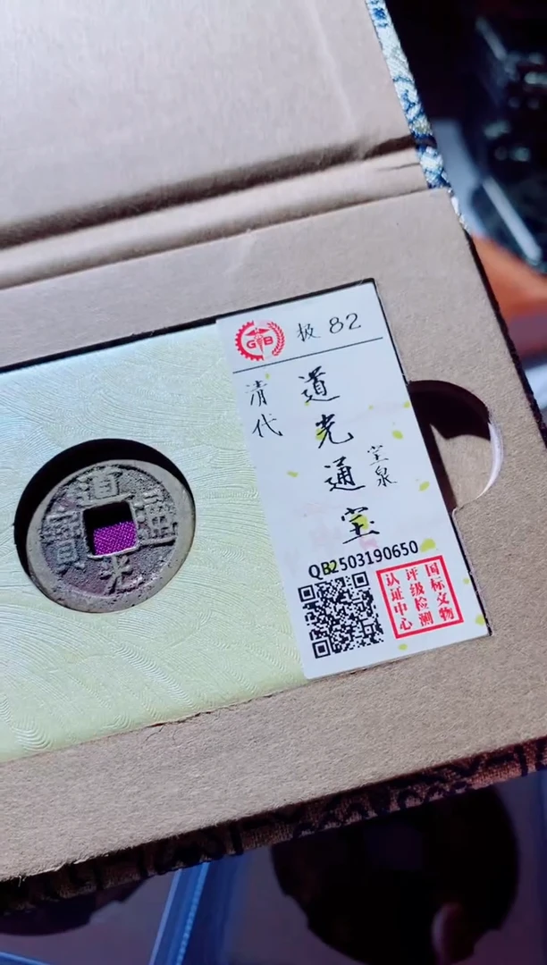 铜古钱币古钱币道光82分