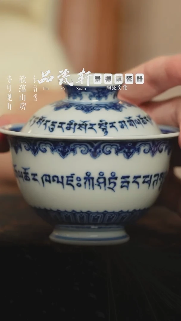 宣之堂 青花梵文 盖碗