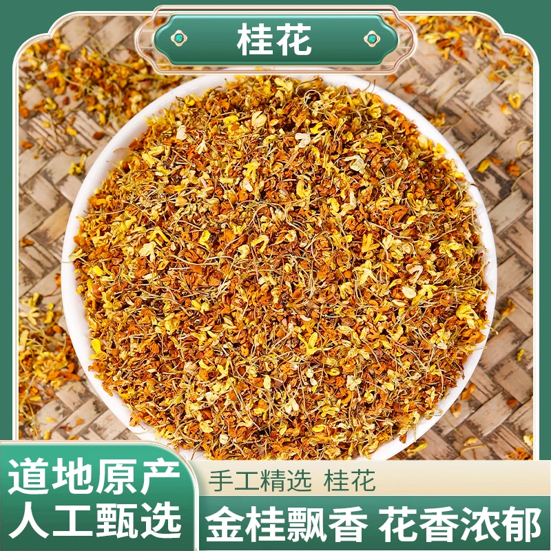 正宗精选好货【桂花】