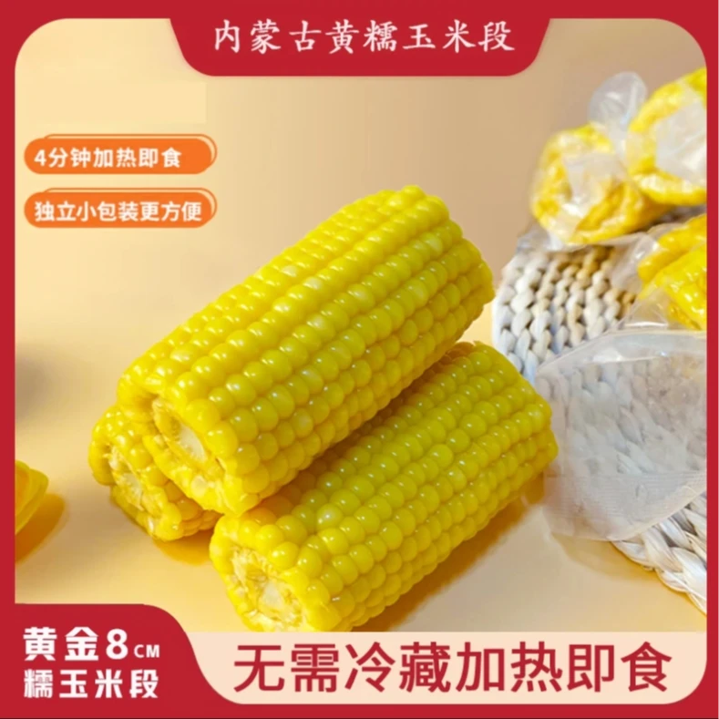 黑土地内蒙古黄金八厘米玉米段独立包装黄糯玉米软糯香甜软糯玉米
