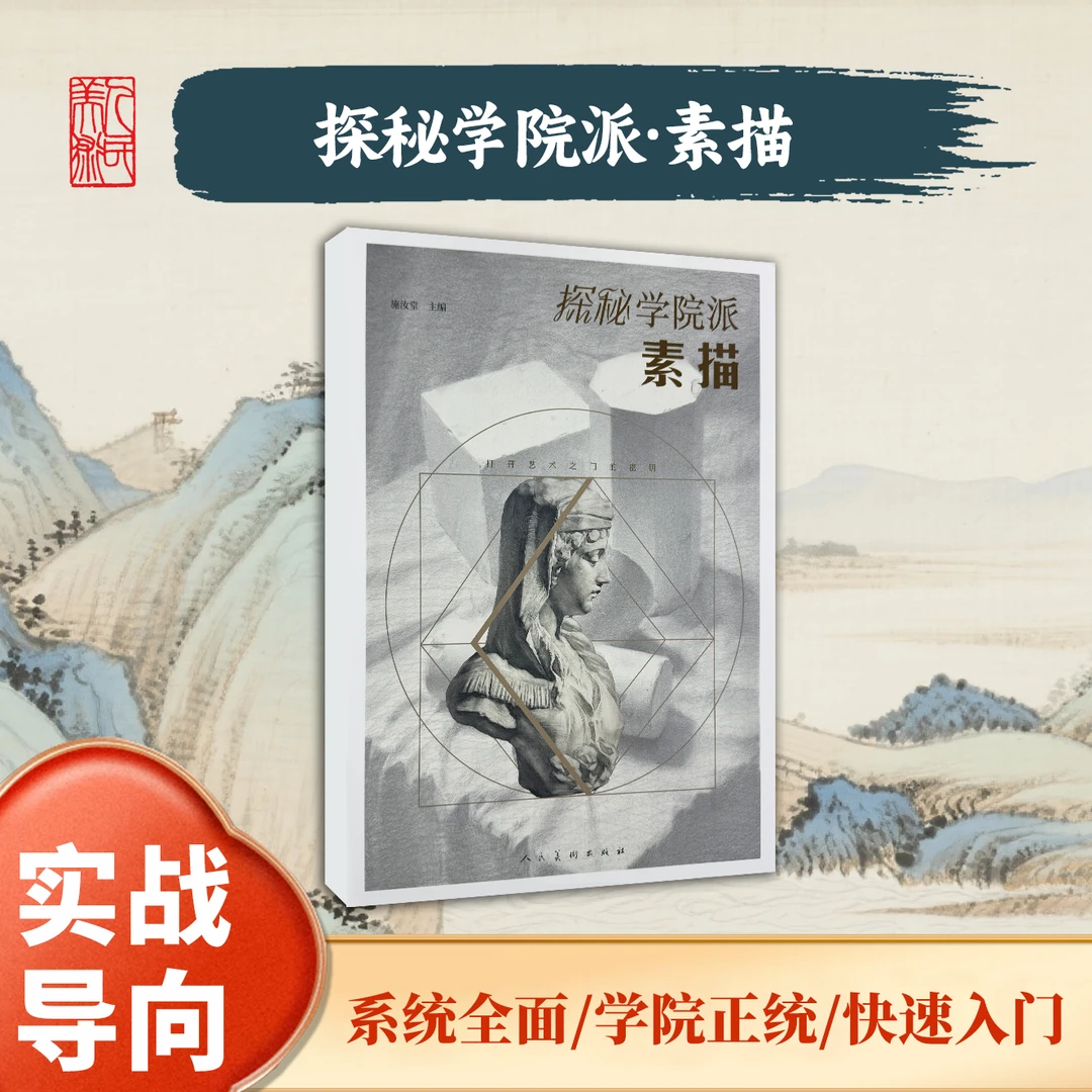 人民美术出版社【探秘学院派素描】美术理论人民美术出版社正版书籍