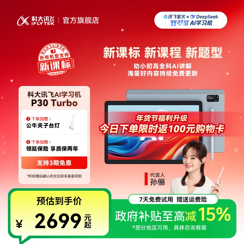 【大促国家补贴】科大讯飞AI学习机P30 Turbo高清护眼大屏学生平板