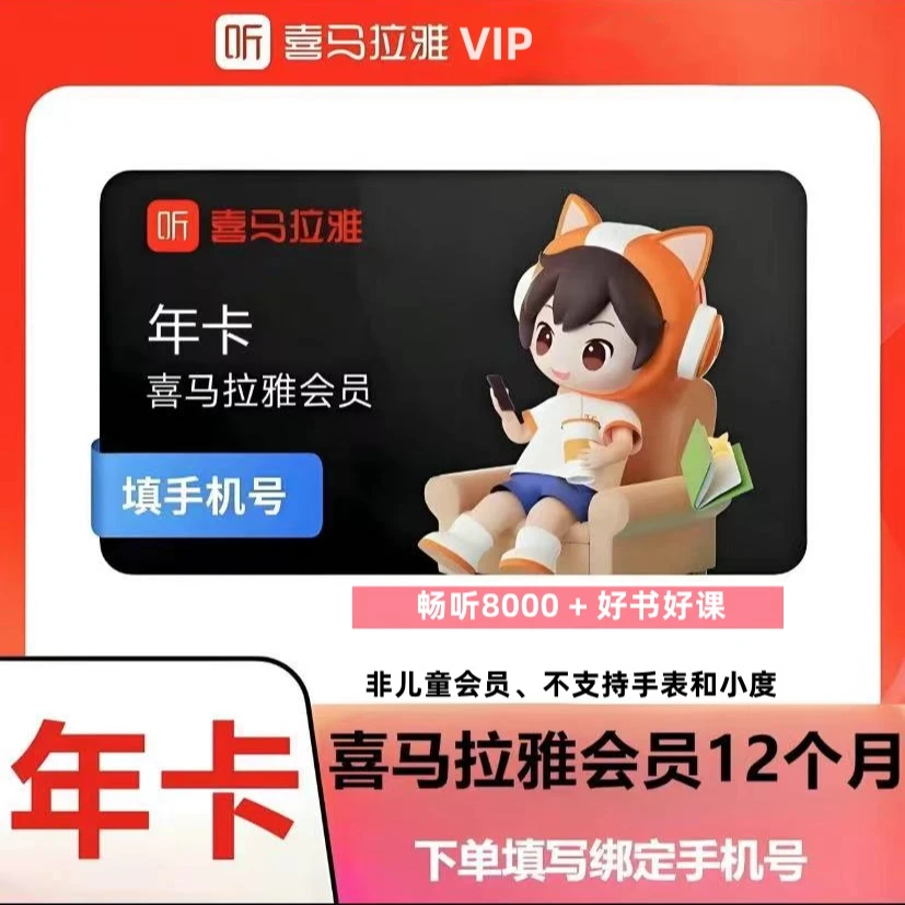 喜马拉雅会员VIP年卡12个月 一次性到账【非儿童版会员不支持手表】