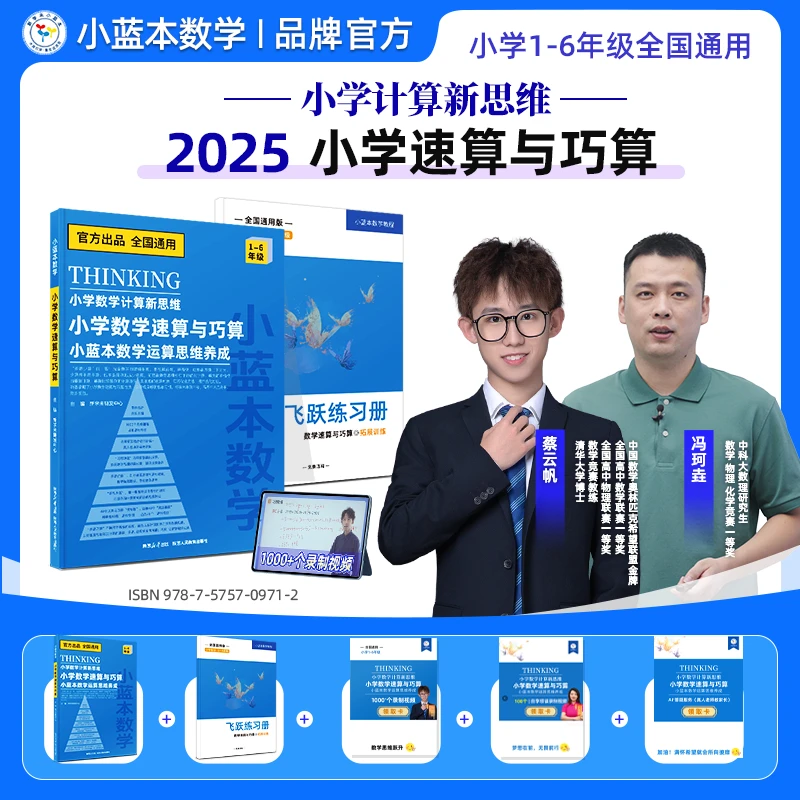 小蓝本数学小学速算与巧算解题技巧全掌握1-6年级全国通用