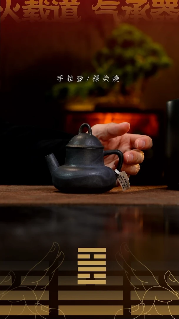 夸烧柴烧炼丹炉壶微瑕200