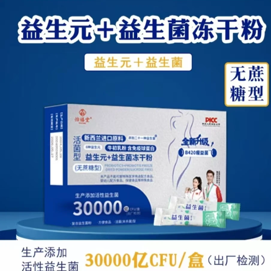 B420益生元+益生菌冻干粉 无蔗糖型30g/盒