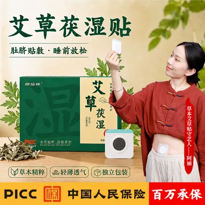 【PICC承保茯湿贴】御仙林草本艾草人参茯苓五指毛桃红花茯苓