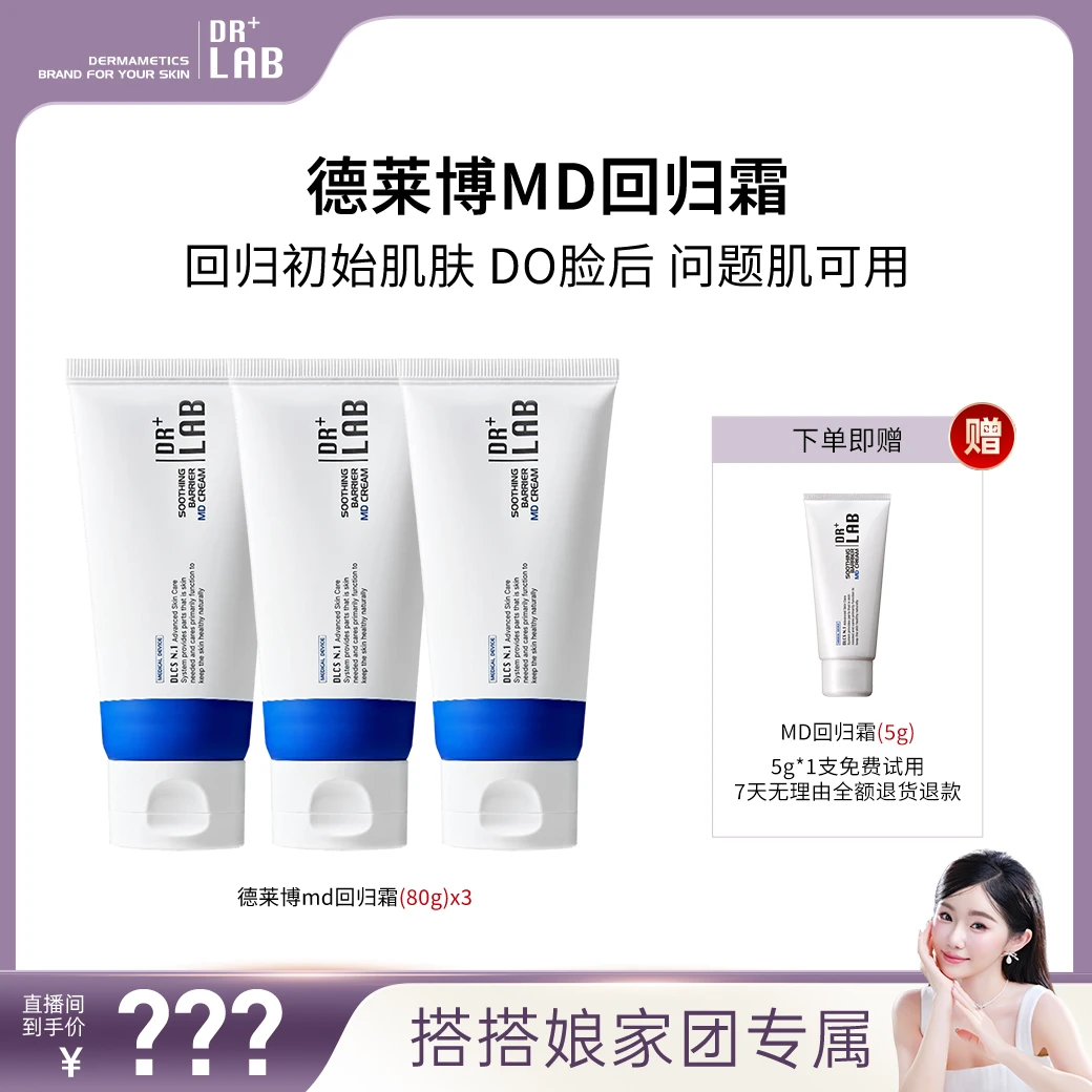 【2月14日11点开售】德莱博院线同款神经酰胺舒缓MD回归霜80g*3只