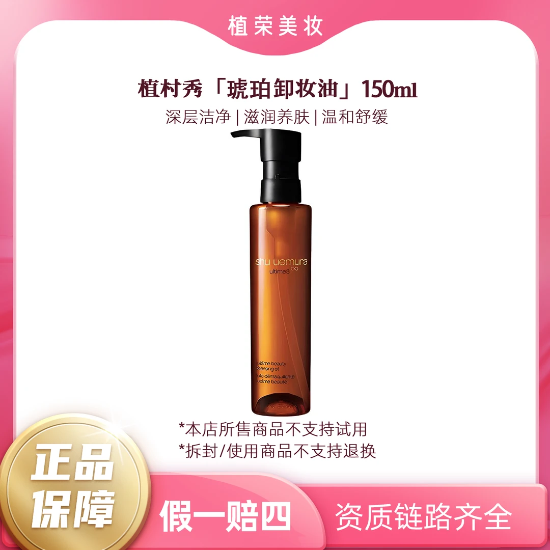 植村秀琥珀卸妆油150ml（开封不退）正装养肤洁颜油深层清洁毛孔