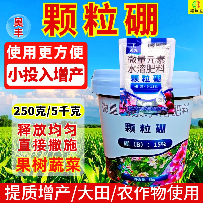 奥丰颗粒硼增产肥投入小大桶10斤追肥底肥提高坐果促花250克小袋