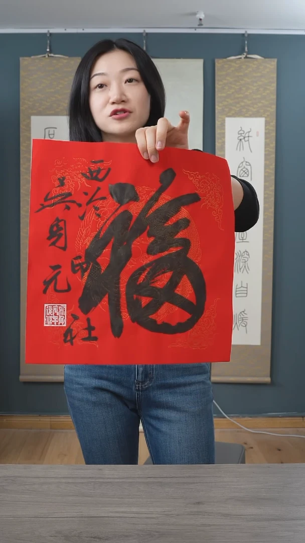 书法吴sy老师 福字 纸芯  斗方