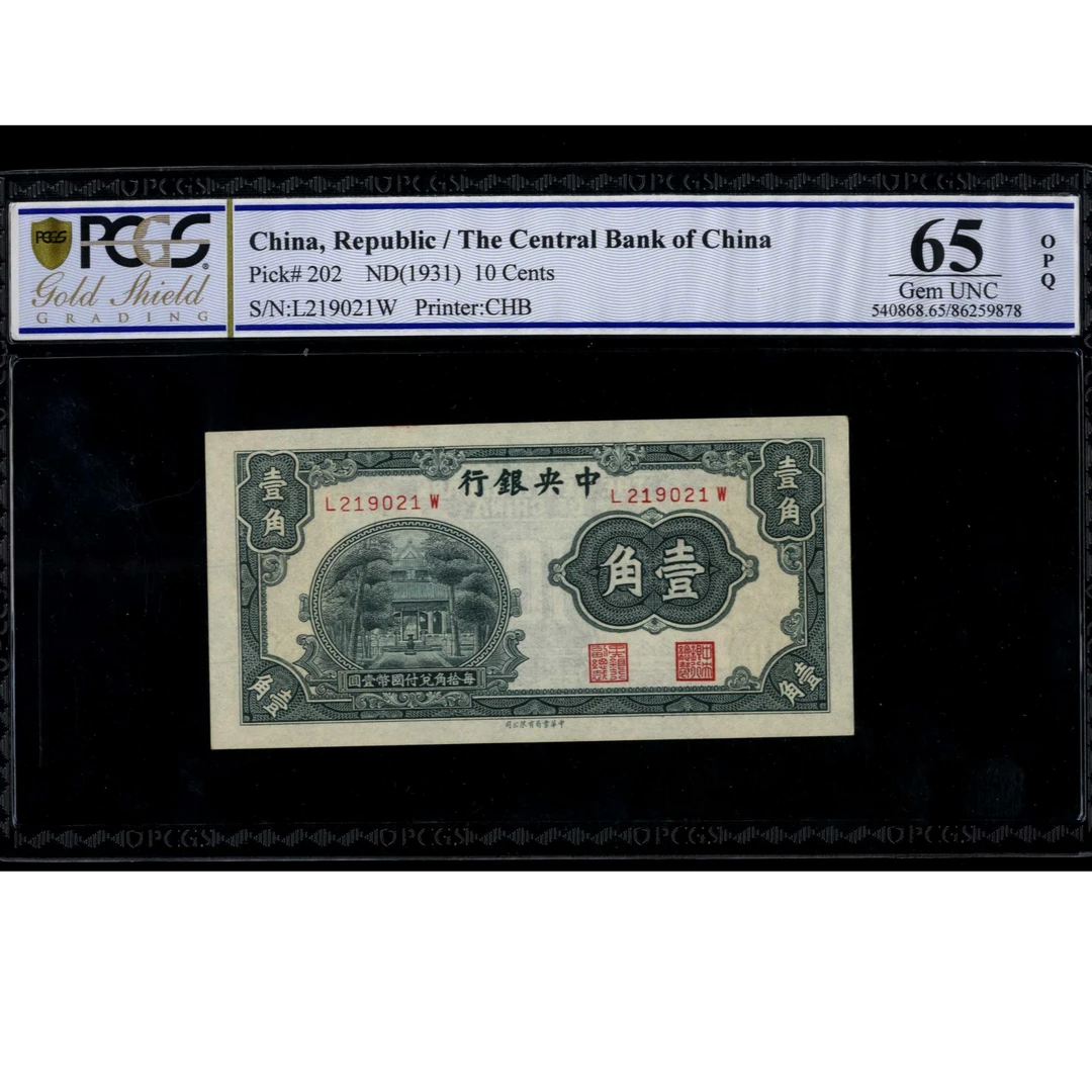 085号 民国时期中央银行壹角 杏坛 219021 PCGS65opq