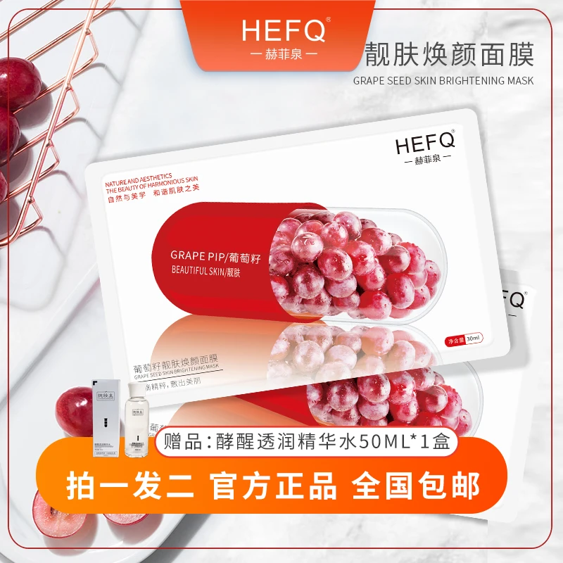 【好物推荐】拍一发二赫菲泉葡萄籽靓肤焕颜面膜 5片装保湿补水嫩肤