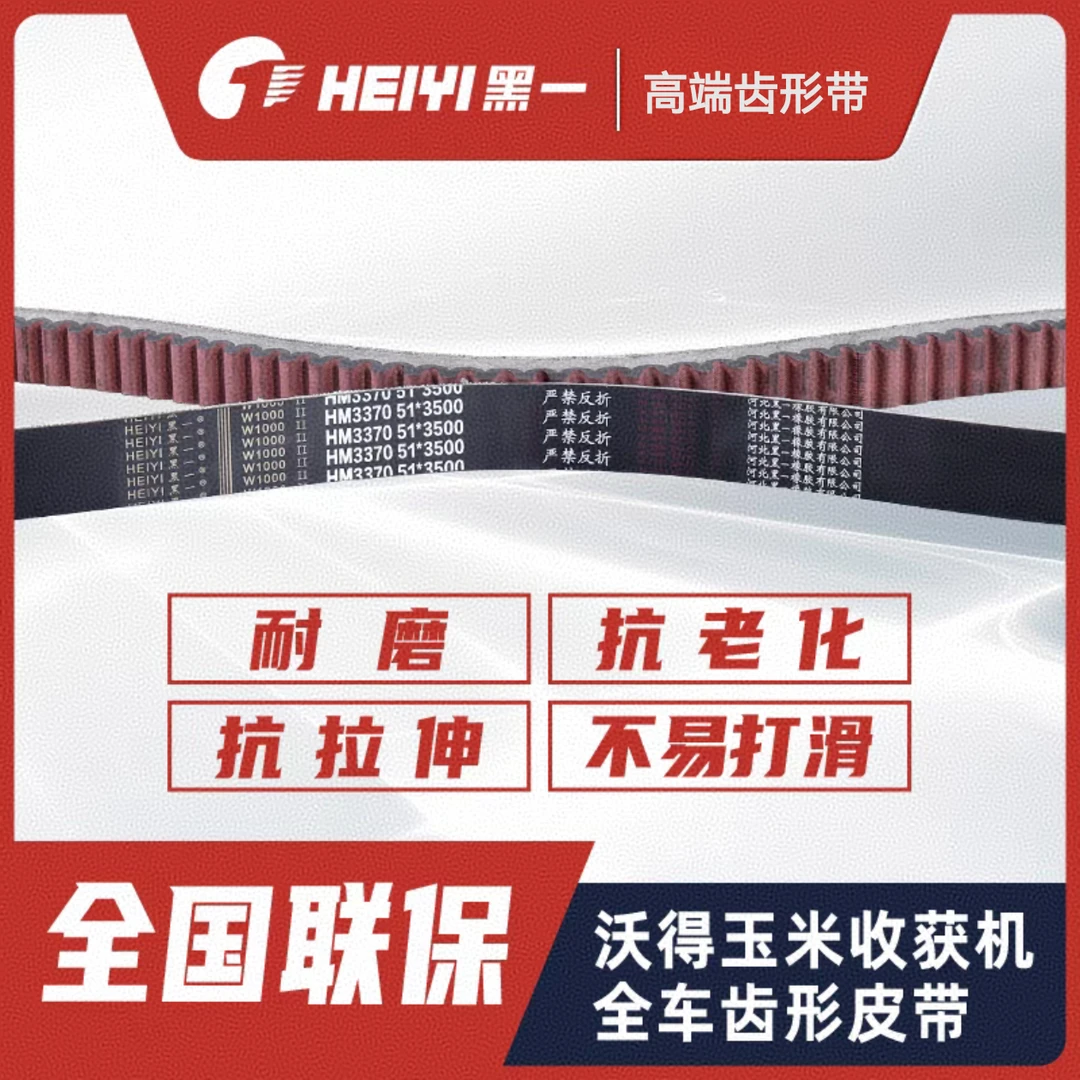 沃得/天人东北玉米收割机系列黑一齿形皮带