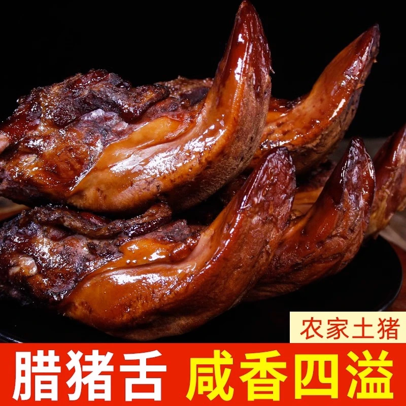 正宗特产农家柴火烟熏腊猪舌自制腊猪口条无喉管完整去除舌苔