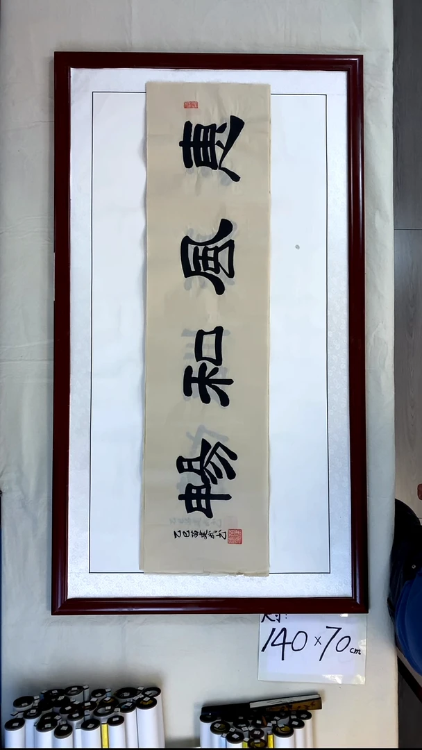 书法苗建武惠风和畅