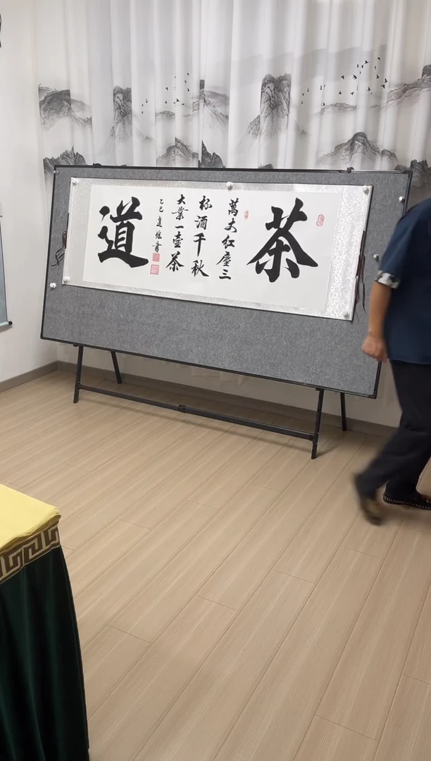 书法茶道 205*73 白底书法作品