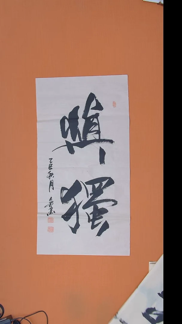 书法王老师书法作品100*50