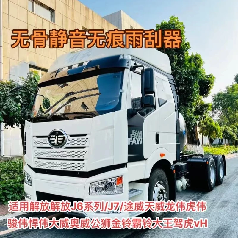 解放J6系J7途威天威龙威虎威骏威悍威大威奥威大王驾虎到vH雨刮器