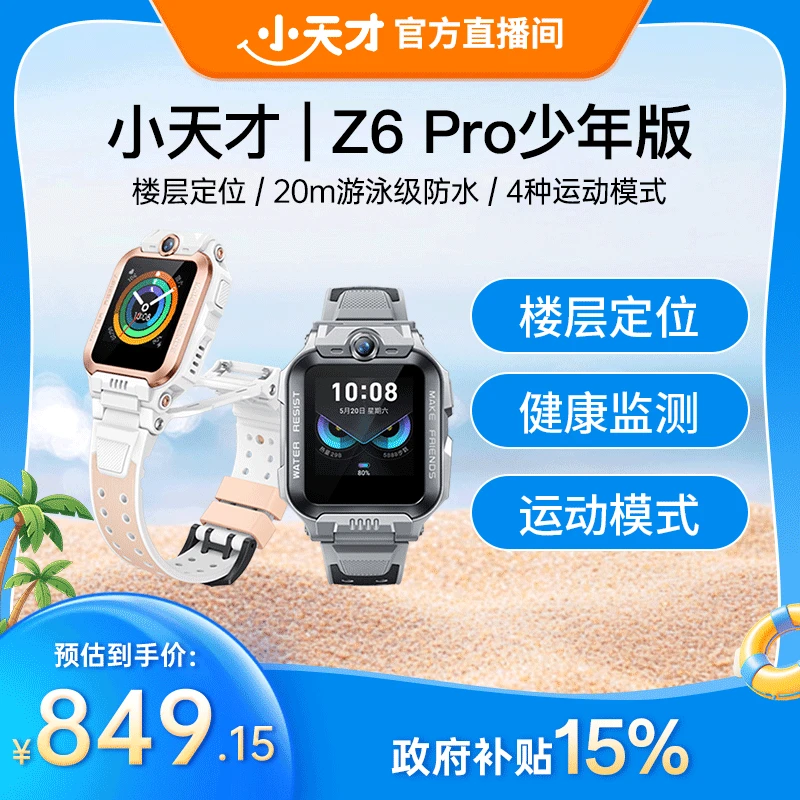 【国家补贴】Z6Pro少年版小天才儿童Z6p游泳视频防水防摔学习