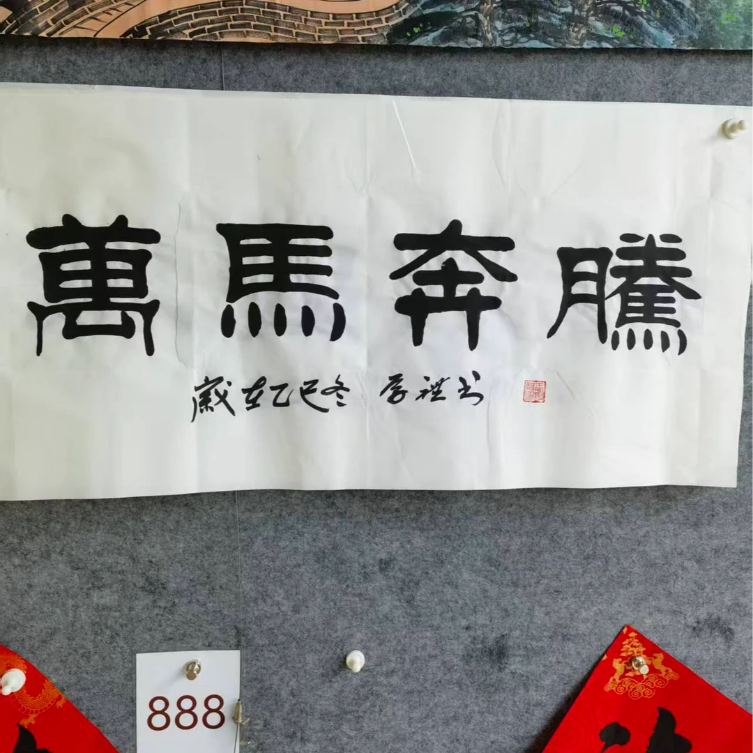 手绘原稿书法三尺万马奔腾