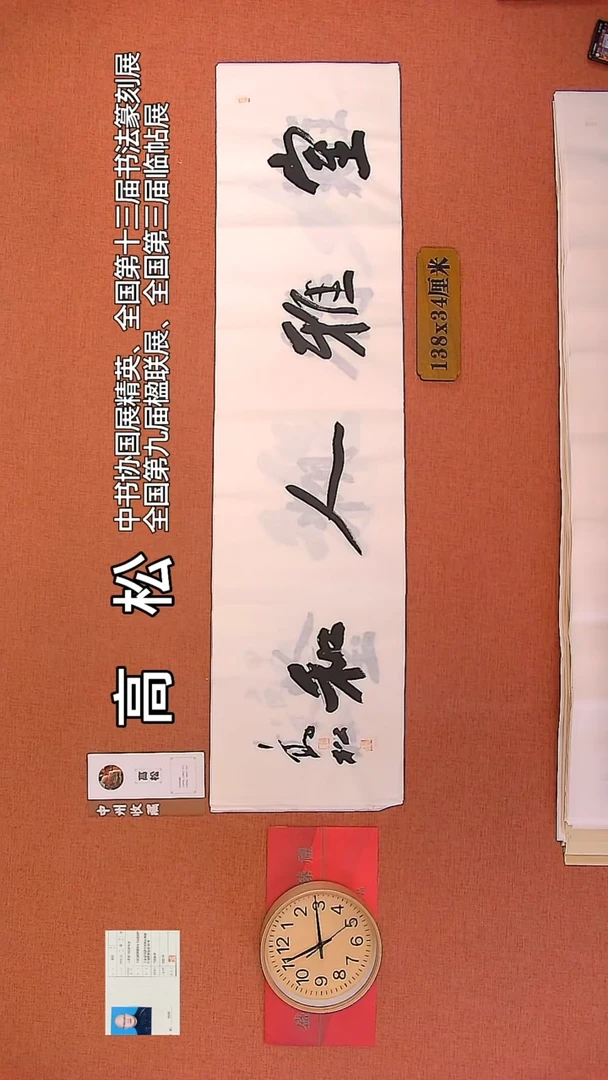 【闪购商品】书法137     高松老师书法作品