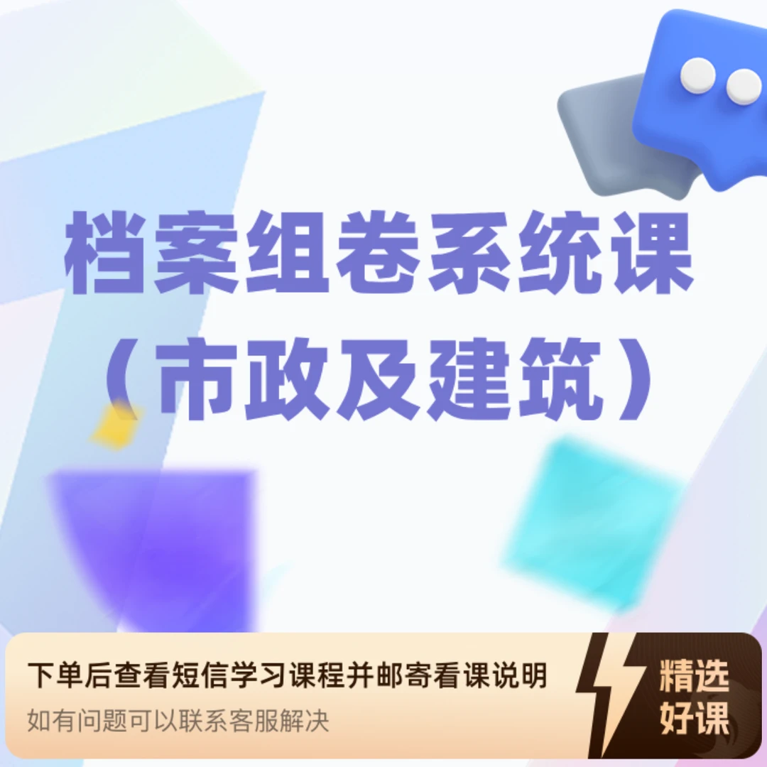 档案组卷系统课（市政及建筑）（留意短信解锁课程）