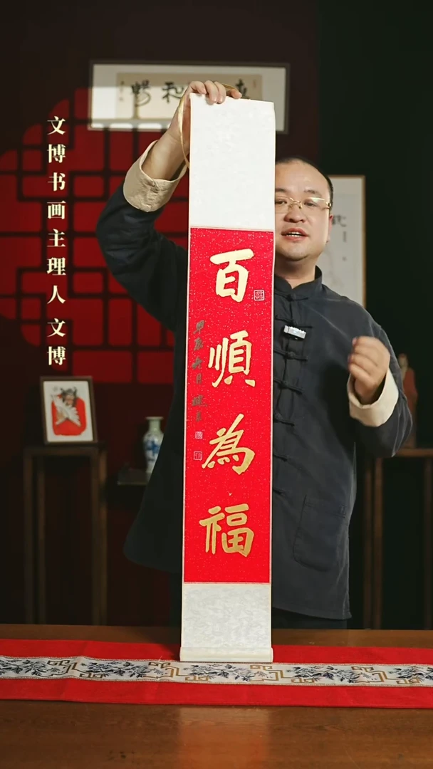 【闪购商品】国画书法卷轴17*110红金百顺为福