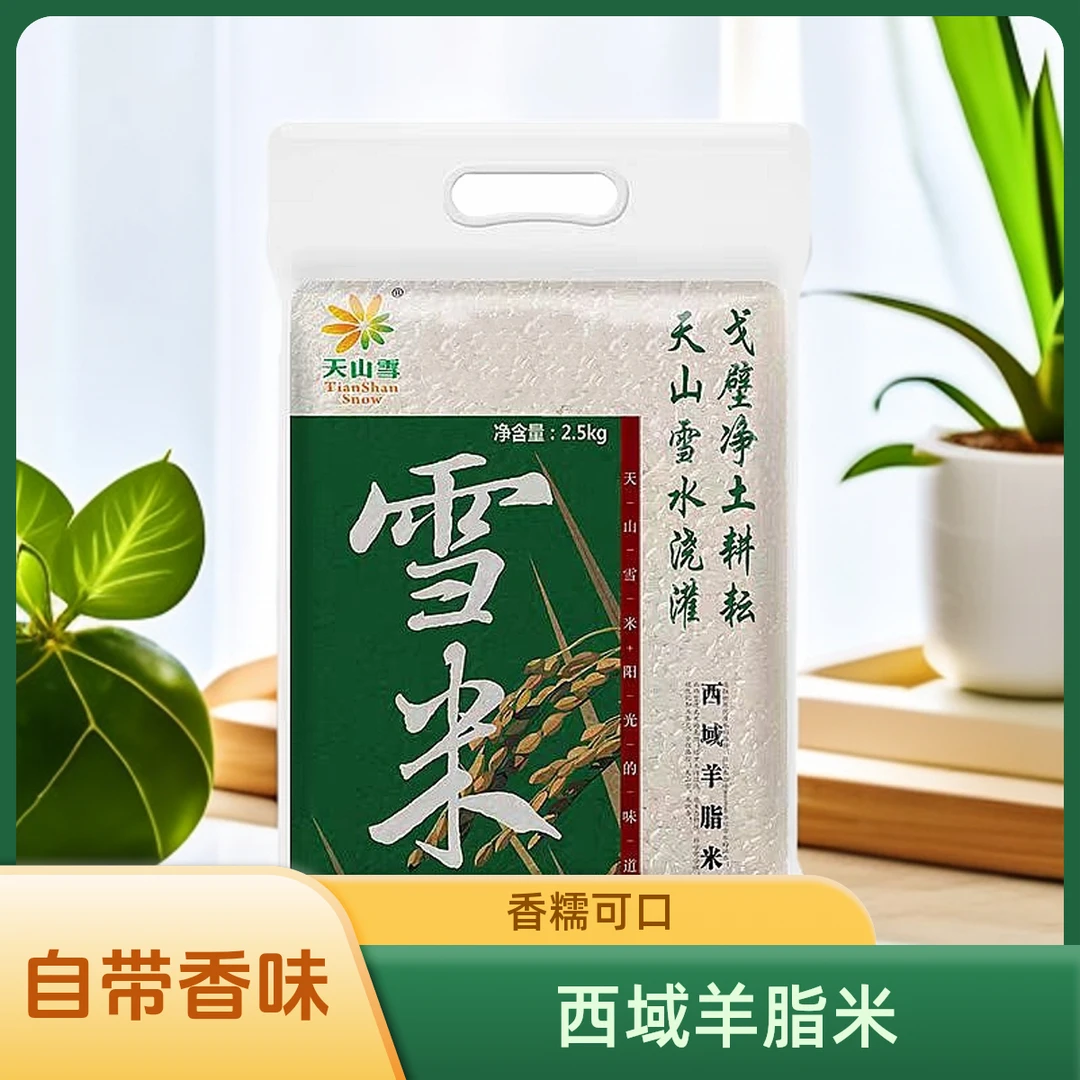西域羊脂米新疆大米天山雪米新疆特产真空袋装新米香米一级粳米