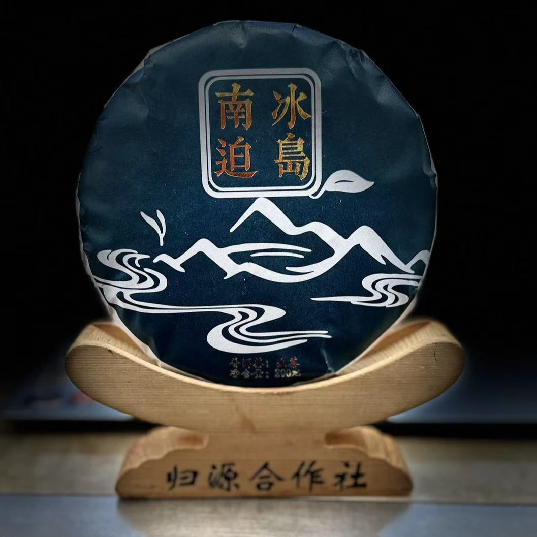 【1】【支书分享】2017年【冰岛南迫】混采200克饼茶 生茶