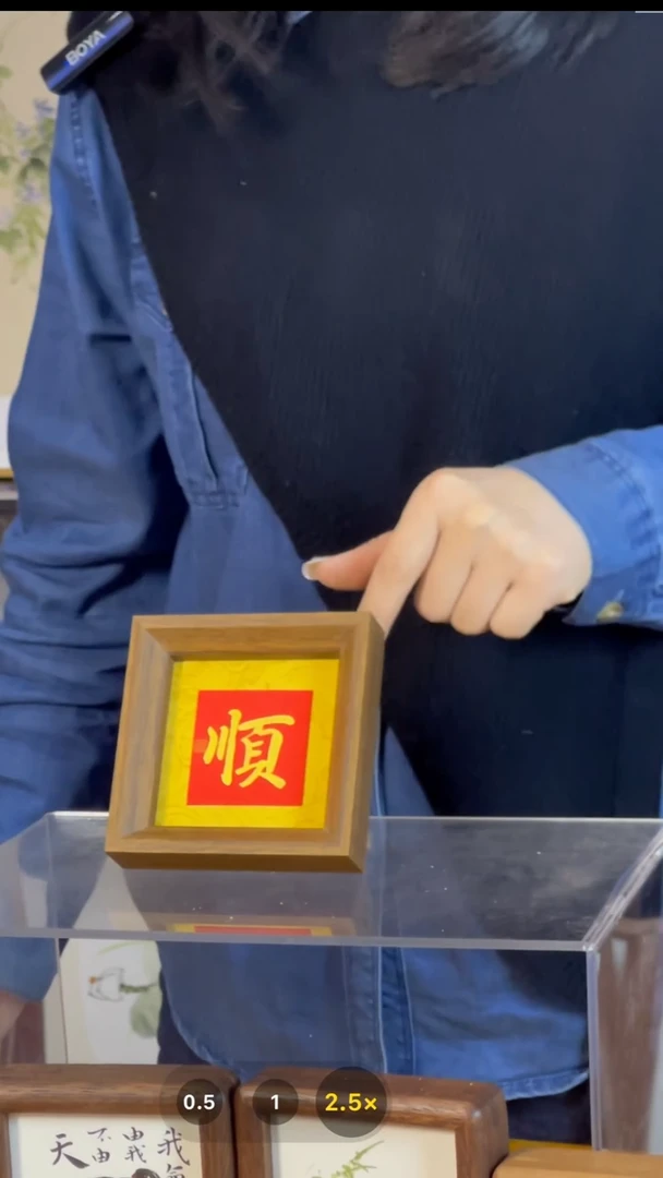 【闪购商品】书法【顺】黄底红心11*11