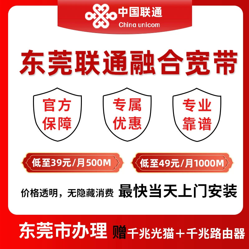 广东宽带东莞宽带东莞联通宽带办理宽带安装500兆低至28元/月