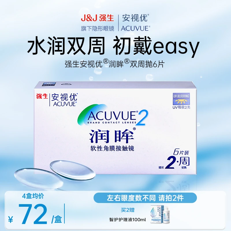 ACUVUE/安视优润眸双周抛6片强生隐形眼镜保湿水润透氧
