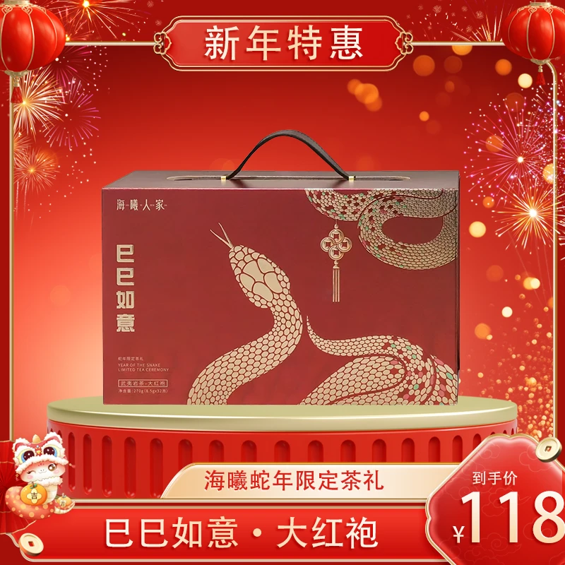 【海曦】巳巳如意·大红袍 海曦蛇年限定茶礼 礼盒装 内置16条品鉴