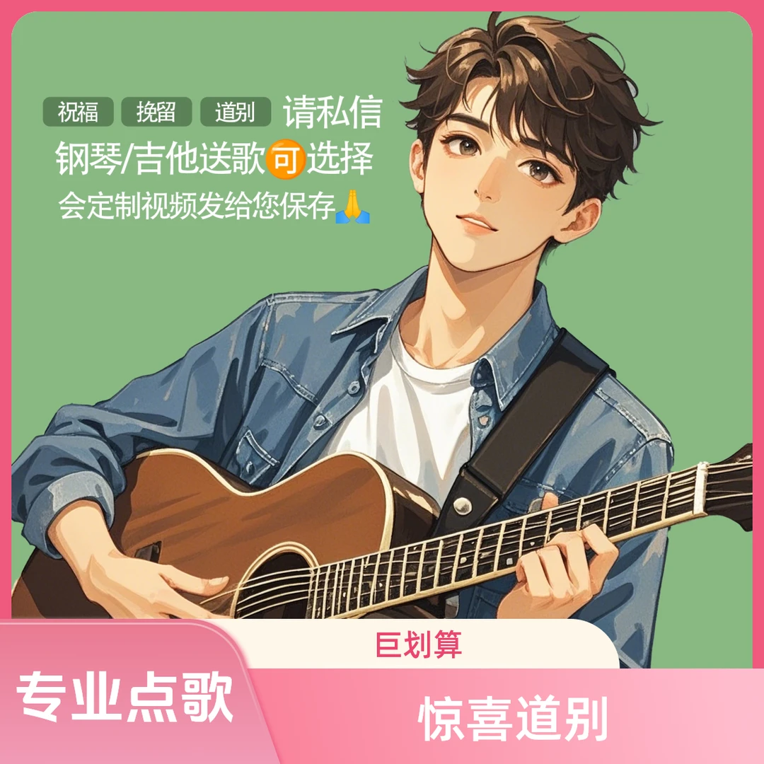 （补价）星晴点歌台点歌—专业弹唱、挽留、道别、惊喜、祝福