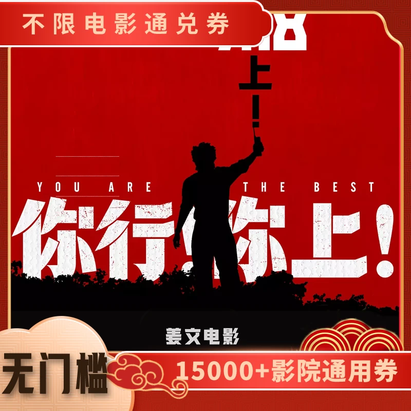 【你行你上】电影票15元单人可用代金券，全国通用超额补差