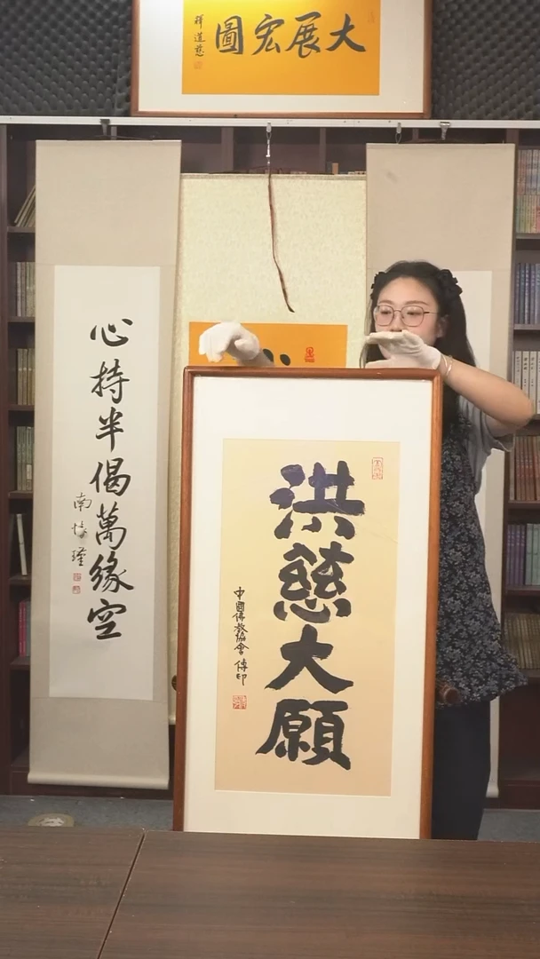 书法传印长老《弘慈大愿》hk