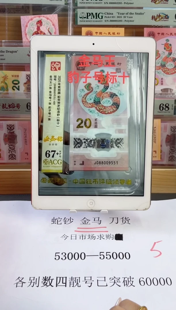 塑料蛇钞金马王标十爱藏67+ J088009551-60