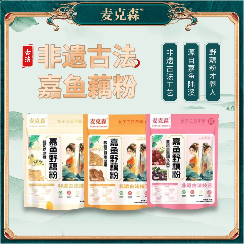 麦克森嘉鱼藕粉纯藕粉蔓越黑加仑果干桂花藕粉早餐代餐饱腹