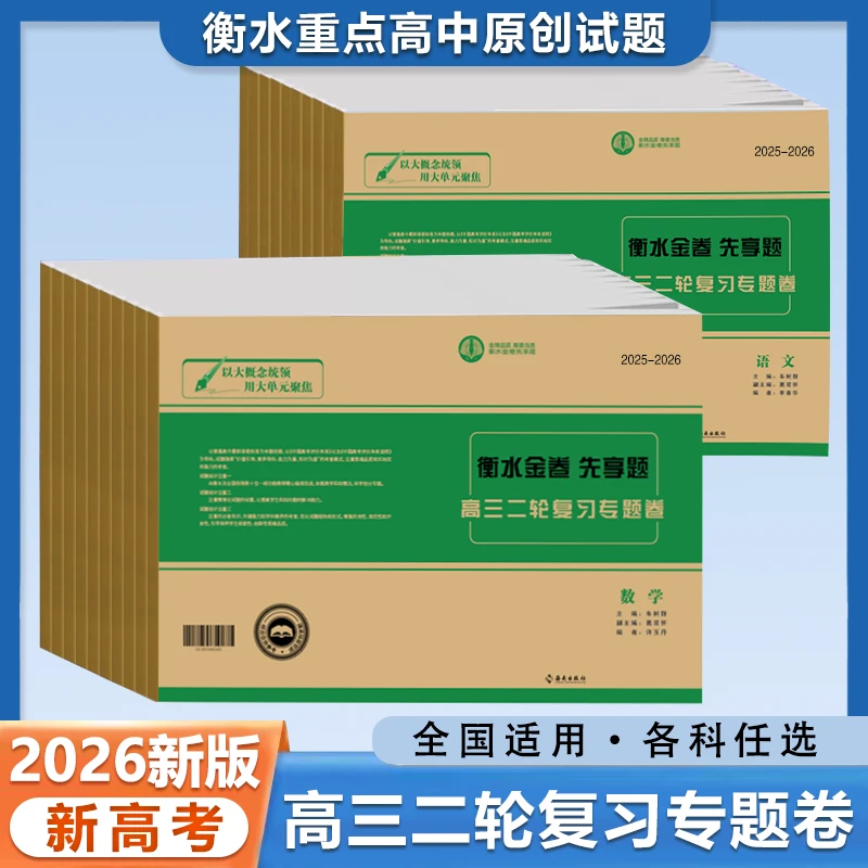 2025-2026学年正版衡水金卷高三二轮专题试卷省份专版高三推荐