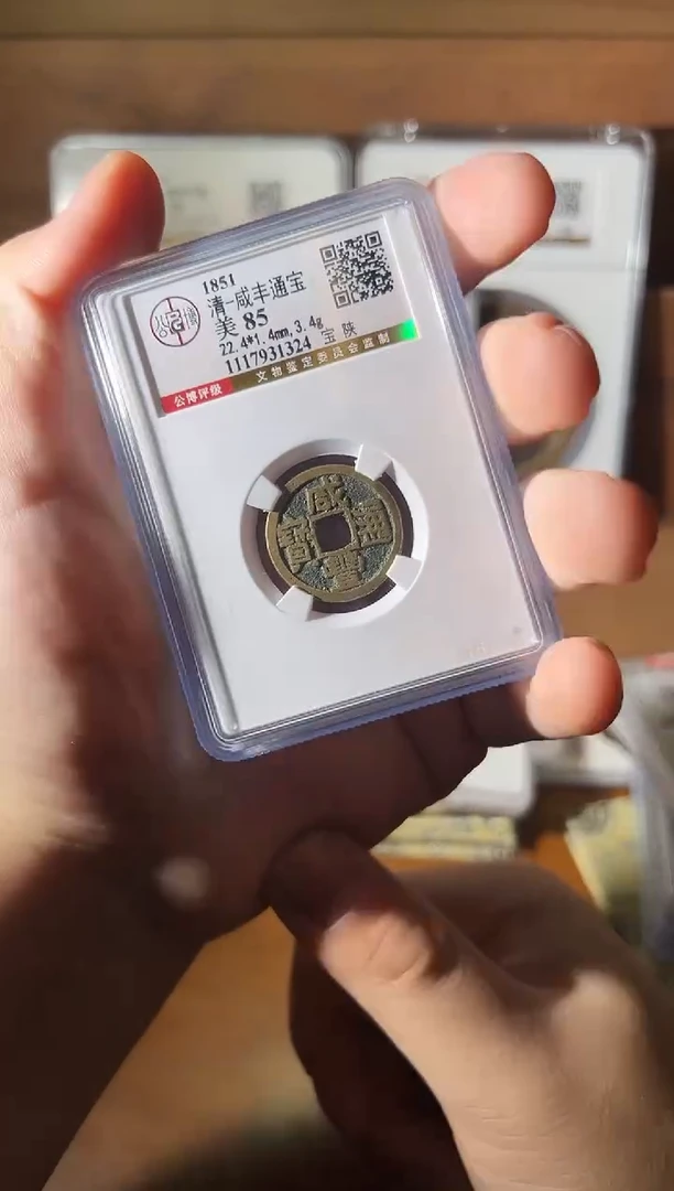 铜咸丰通宝宝陕