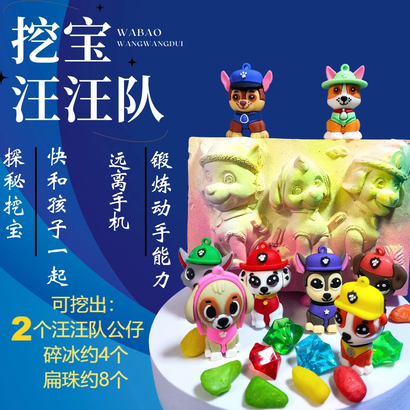 挖2个汪汪队公仔考古挖掘寻宝玩具手工DIY孩子动手体验挖宝开学季