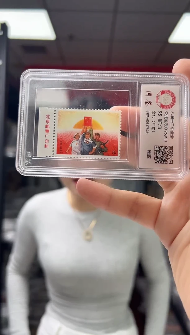 文15 公报 厂铭 GSCA评级 小盒装 邮票