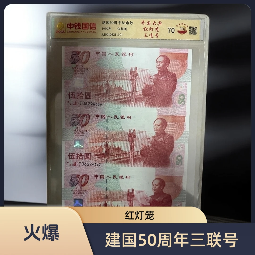 法定货币建国五十周年红灯笼三连号