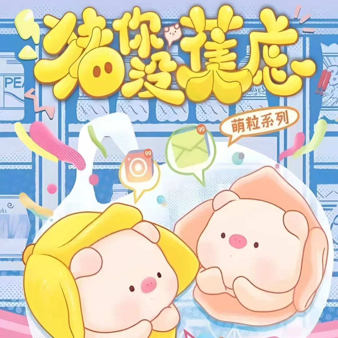 待拆猪你没焦虑系列可爱萌粒摆件