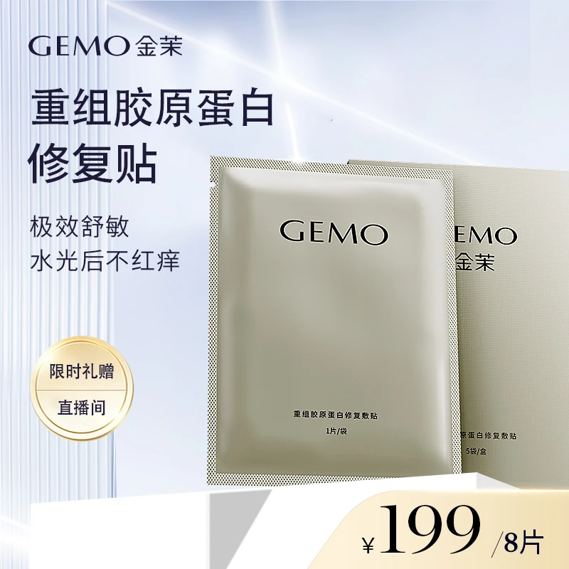 【老客好礼】GEMO金茉美容仪定制胶原修复面膜*1盒