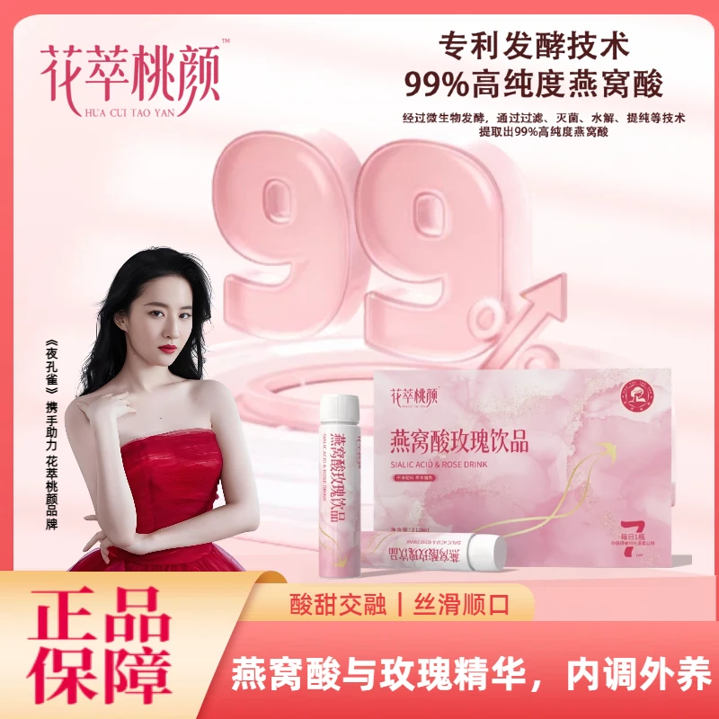 【达人专属】燕窝酸玫瑰饮唾液酸花萃桃颜20+女生玫瑰即饮营养饮品