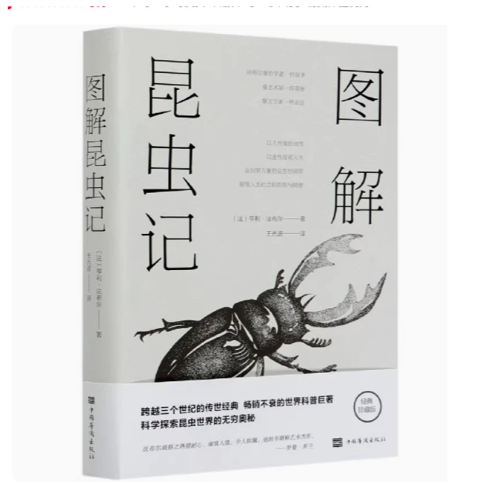 库-234 图解昆虫记9787511365262